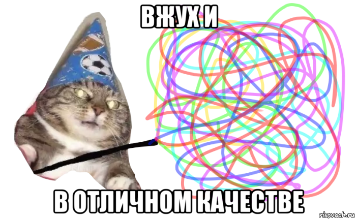 вжух и в отличном качестве
