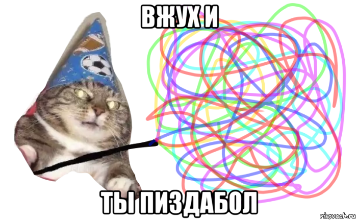 вжух и ты пиздабол