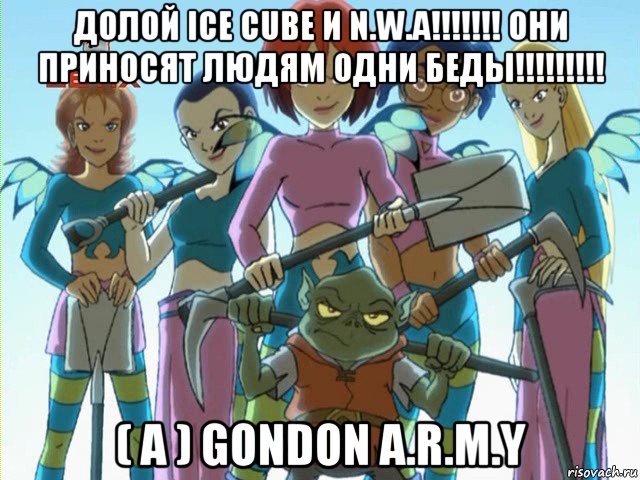 долой ice cube и n.w.a!!!!!!! они приносят людям одни беды!!!!!!!!! ( а ) gondon a.r.m.y