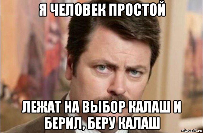 я человек простой лежат на выбор калаш и берил, беру калаш, Мем  Я человек простой