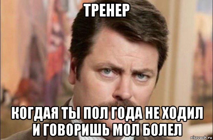 тренер когдая ты пол года не ходил и говоришь мол болел, Мем  Я человек простой