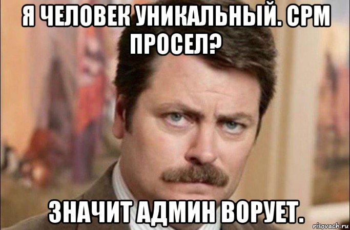 я человек уникальный. срм просел? значит админ ворует., Мем  Я человек простой