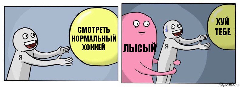 Смотреть нормальный хоккей Лысый Хуй тебе