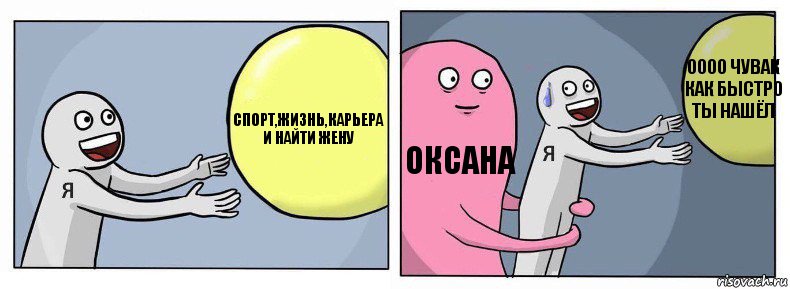 Спорт,жизнь,карьера и найти жену Оксана Оооо чувак как быстро ты нашёл