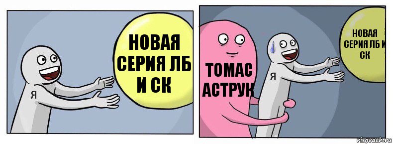 НОВАЯ СЕРИЯ ЛБ И СК ТОМАС АСТРУК Новая серия лб и ск, Комикс Я и жизнь