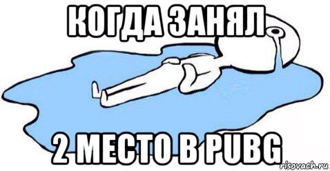 когда занял 2 место в pubg