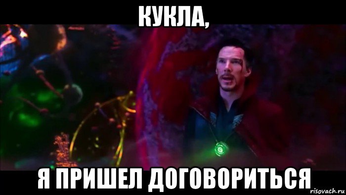 кукла, я пришел договориться, Мем Я пришел договориться