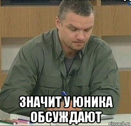  значит у юника обсуждают