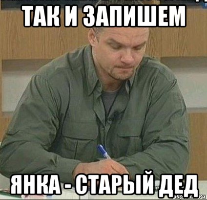 так и запишем янка - старый дед