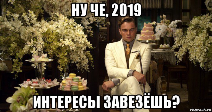 ну че, 2019 интересы завезёшь?, Мем Я жду тебя на песчаном карьере с