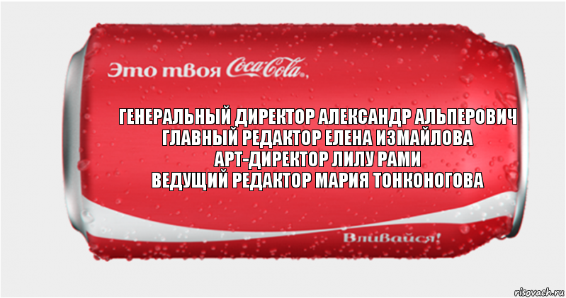 Генеральный директор Александр Альперович
Главный редактор Елена Измайлова
Арт-директор Лилу Рами
Ведущий редактор Мария Тонконогова