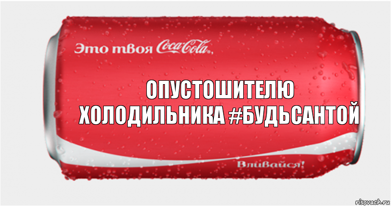 опустошителю холодильника #БудьСАНТОЙ, Комикс Твоя кока-кола