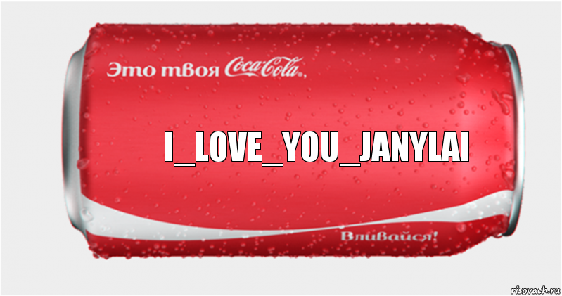 I_love_you_janylai, Комикс Твоя кока-кола