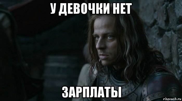 у девочки нет зарплаты