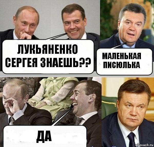 Лукьяненко Сергея знаешь?? Маленькая писюлька да, Комикс  Разговор Януковича с Путиным и Медведевым
