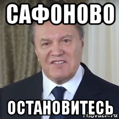 сафоново остановитесь