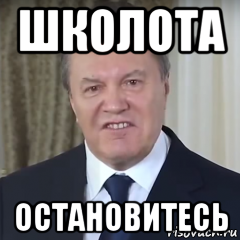 школота остановитесь, Мем Янукович