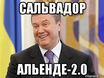 сальвадор альенде-2.0, Мем Янукович