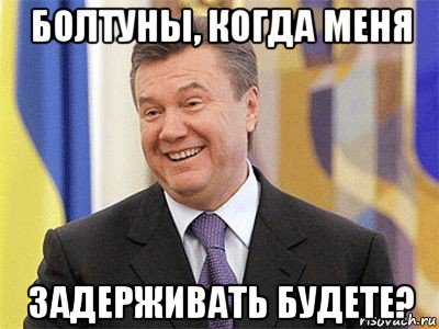 болтуны, когда меня задерживать будете?