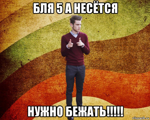 бля 5 а несётся нужно бежать!!!!!, Мем ЙоД