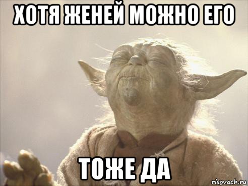 хотя женей можно его тоже да