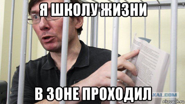 я школу жизни в зоне проходил