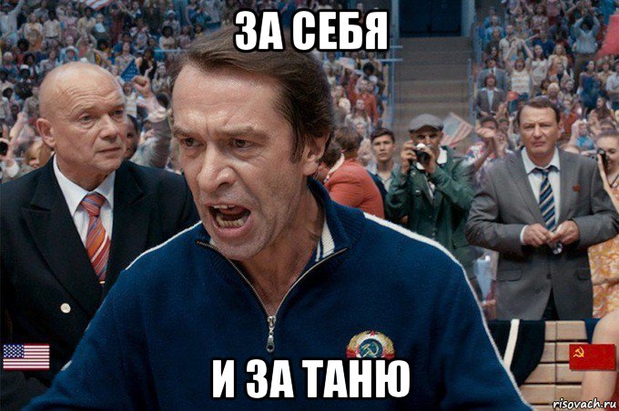 за себя и за таню