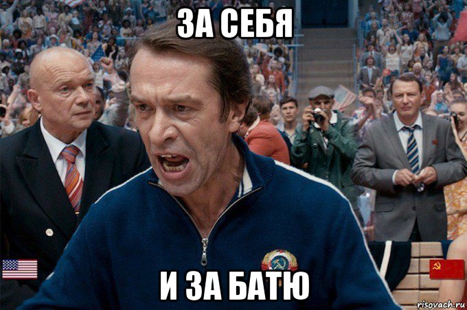 за себя и за батю