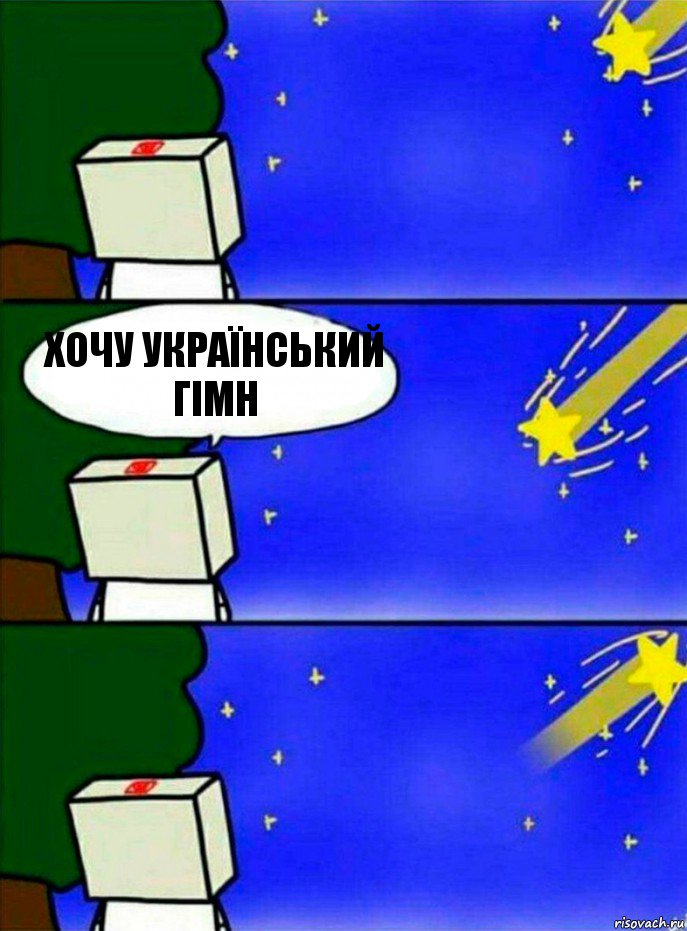 хочу український гімн, Комикс   Загадал желание