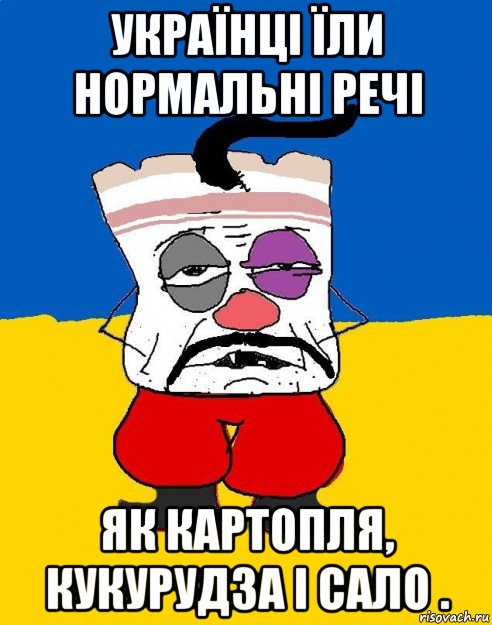 українці їли нормальні речі як картопля, кукурудза і сало ., Мем Западенец - тухлое сало