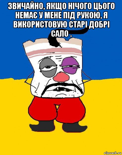 звичайно, якщо нічого цього немає у мене під рукою, я використовую старі добрі сало . , Мем Западенец - тухлое сало