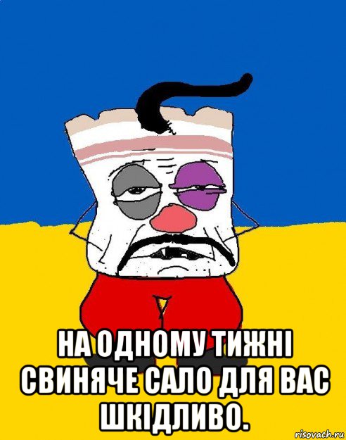  на одному тижні свиняче сало для вас шкідливо., Мем Западенец - тухлое сало