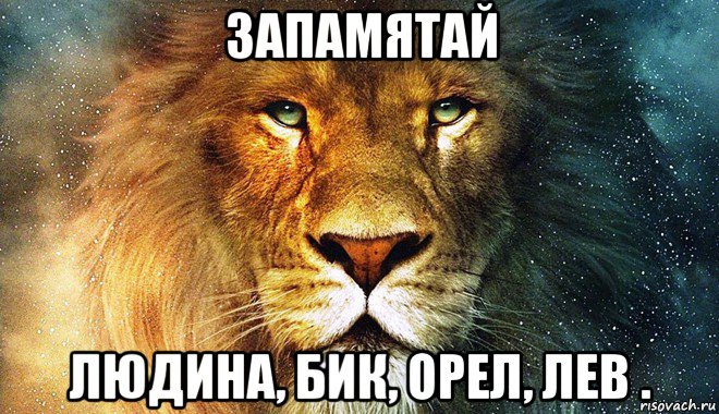 запамятай людина, бик, орел, лев .