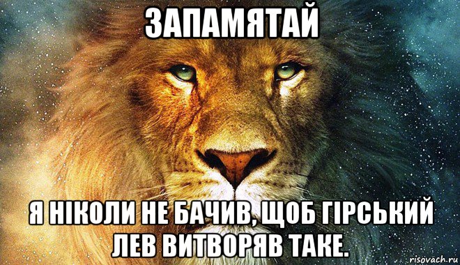 запамятай я ніколи не бачив, щоб гірський лев витворяв таке.