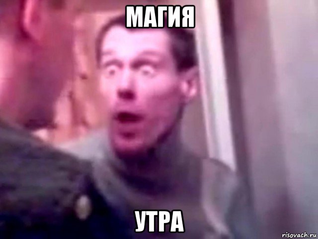 магия утра, Мем Запили