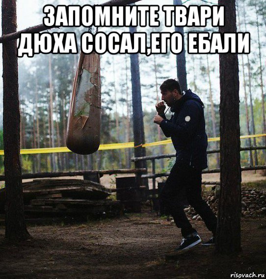 запомните твари дюха сосал,его ебали , Мем Запомните твари