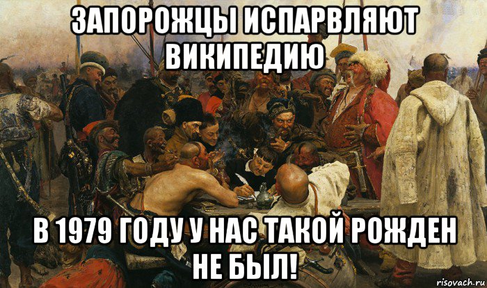 запорожцы испарвляют википедию в 1979 году у нас такой рожден не был!