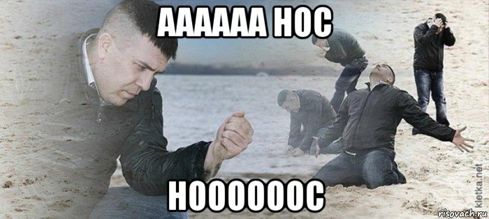аааааа нос ноооооос