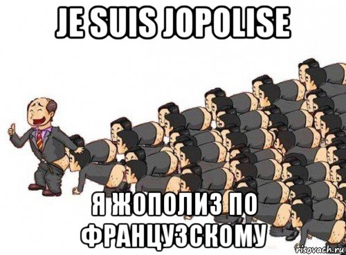 je suis jopolise я жополиз по французскому