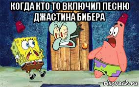 когда кто то включил песню джастина бибера 