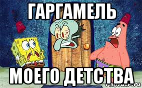 гаргамель моего детства