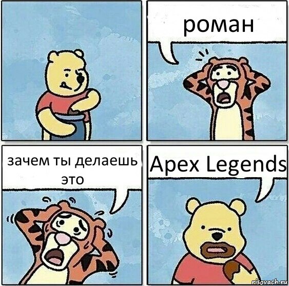 роман зачем ты делаешь это Apex Legends, Комикс Винни и горшок