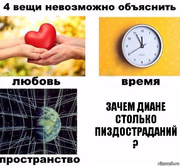 Зачем Диане столько пиздостраданий ?, Комикс  4 вещи невозможно объяснить