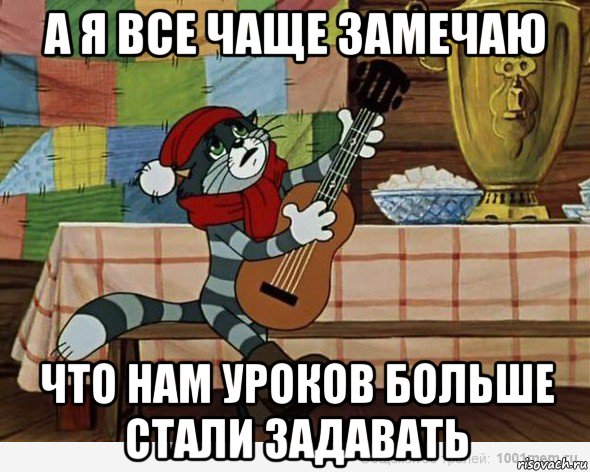 а я все чаще замечаю что нам уроков больше стали задавать