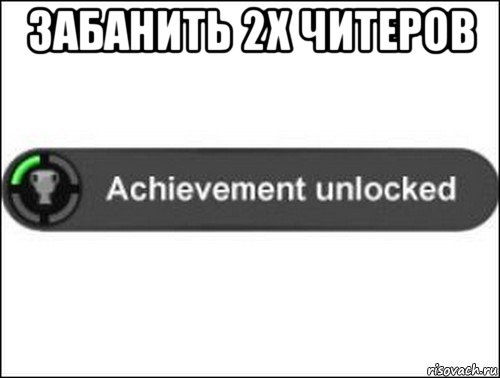 забанить 2х читеров , Мем achievement unlocked