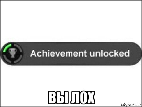 вы лох, Мем achievement unlocked