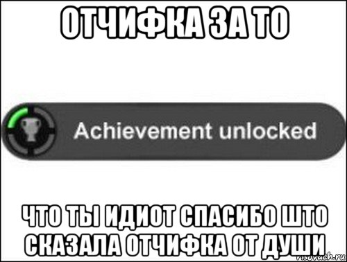 отчифка за то что ты идиот спасибо што сказала отчифка от души, Мем achievement unlocked