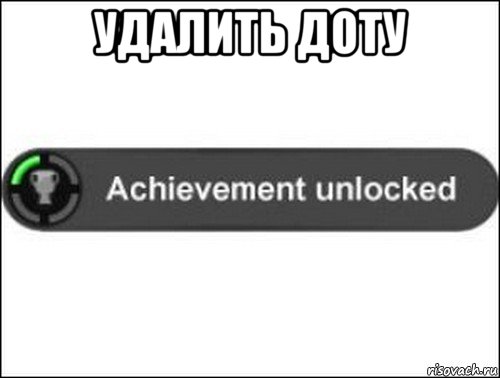 удалить доту , Мем achievement unlocked