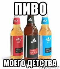 пиво моего детства, Мем адидас