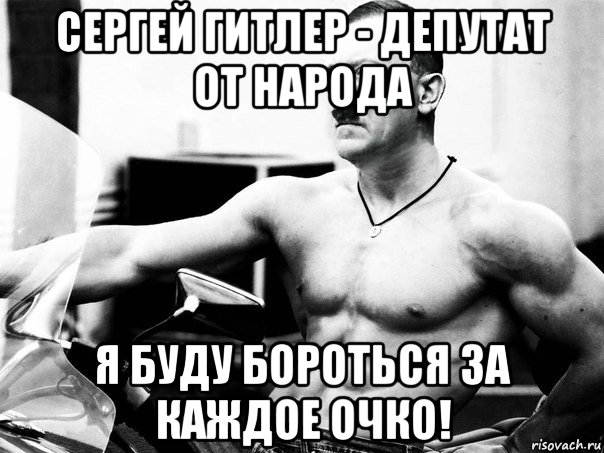сергей гитлер - депутат от народа я буду бороться за каждое очко!